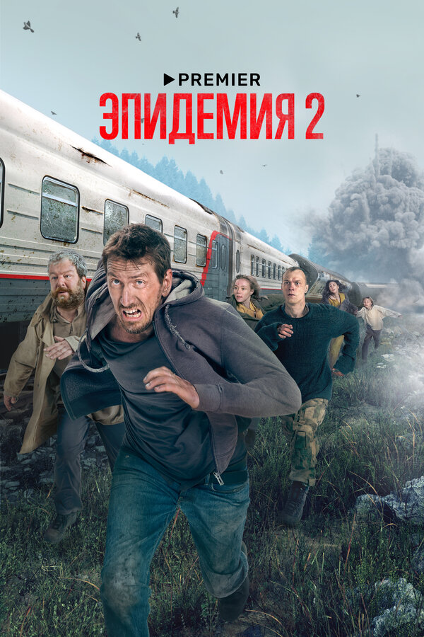 Эпидемия 2 сезон сериал постер